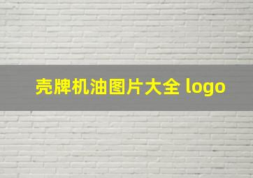 壳牌机油图片大全 logo